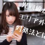 光回線エリア外画像