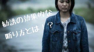 勧誘断り方画像