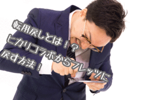 転用戻し