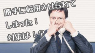 転用勧誘画像