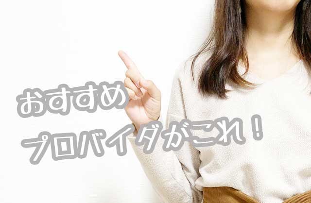 おすすめプロバイダ画像