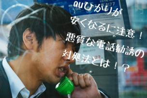 auひかり電話勧誘画像