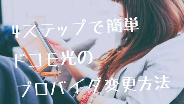 ４ステップで簡単 ドコモ光のプロバイダ変更方法とおすすめプロバイダを比較してみた
