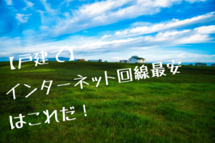 戸建て最安画像
