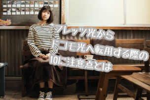 フレッツ光ドコモ光画像