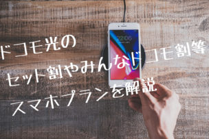 ドコモ光セット割り画像
