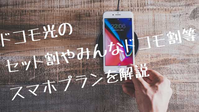 ドコモセット割画像