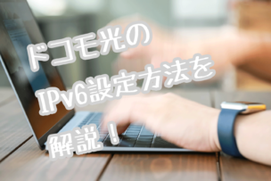 ドコモ光IPV6画像