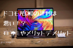 ドコモ光gmo画像