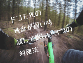 ドコモ光遅い画像
