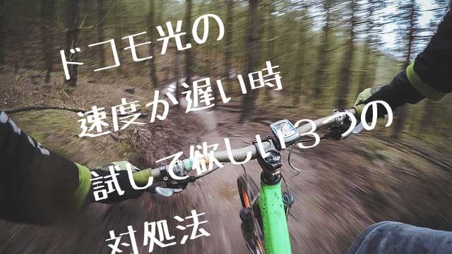 ドコモ速度遅い画像