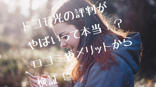 ドコモ光画像