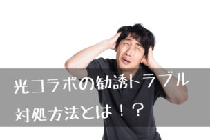 勧誘トラブル画像