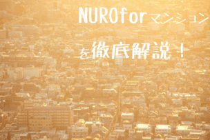 nuroマンション画像