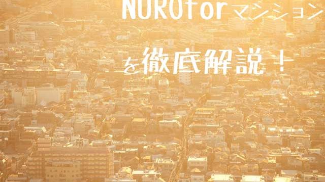 nuroマンション画像