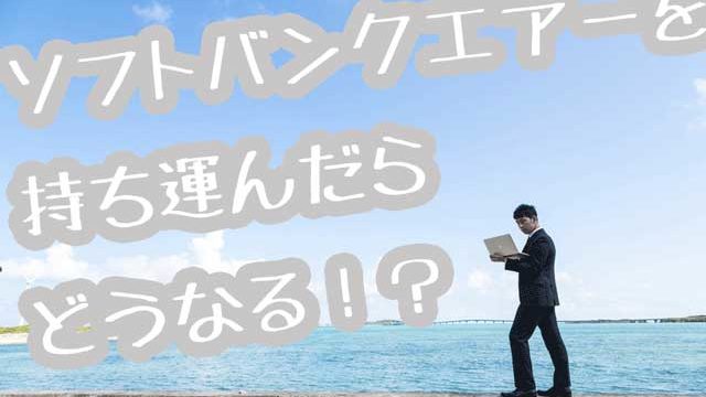 ソフトバンクエアー画像