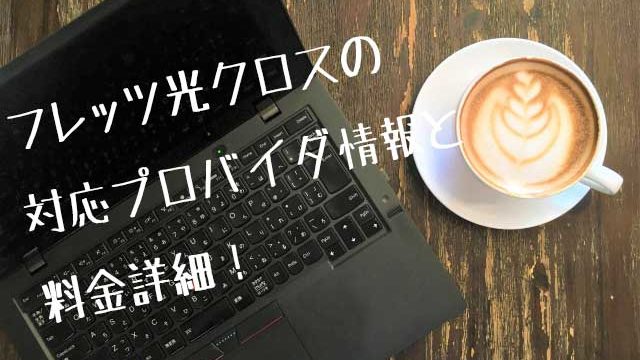 フレッツ光クロス画像