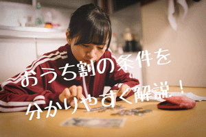 おうち割画像