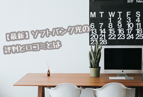 ソフトバンク光評判画像