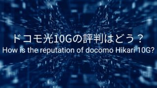 ドコモ光10G画像