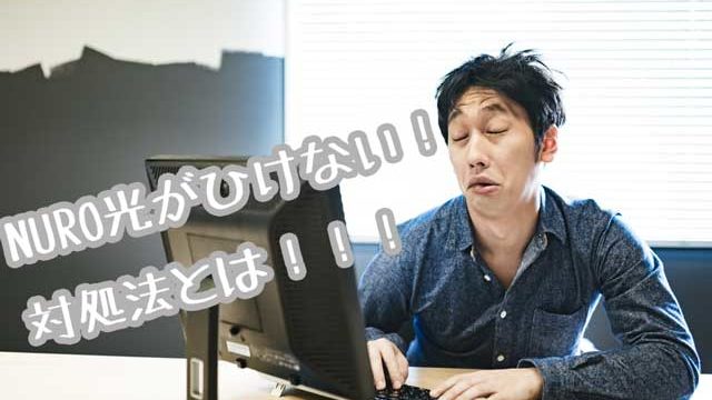 NURO光ひけない画像