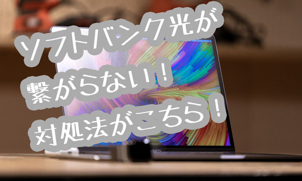 ソフトバンク光画像