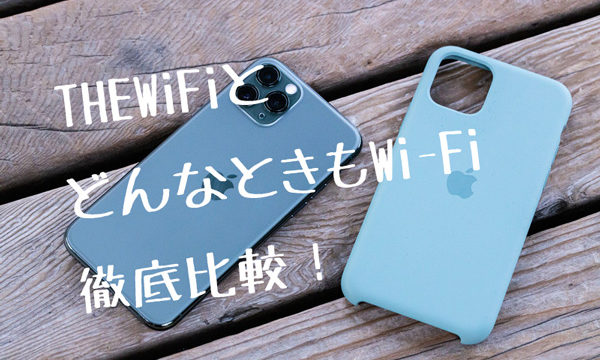 THEWIFI比較画像