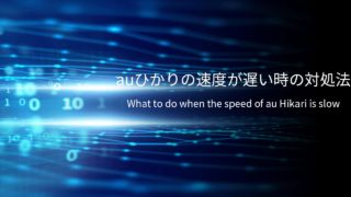 auひかり速度遅い画像