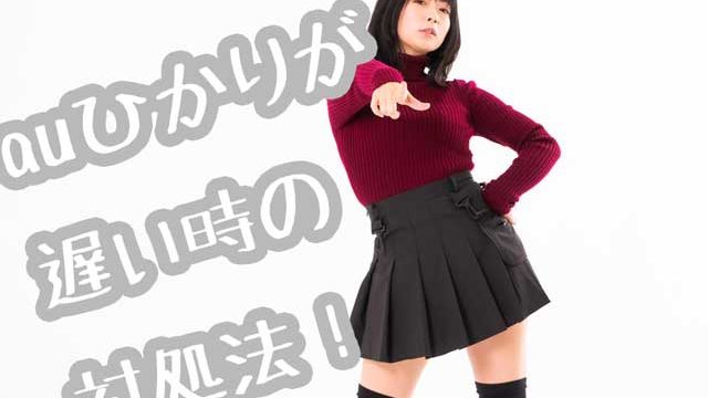 auひかり遅い画像