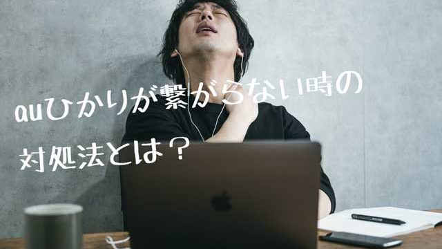 auひかり繋がらない画像