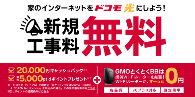 ドコモ光