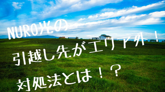 nuroエリア外画像