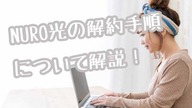 nuro光解約画像