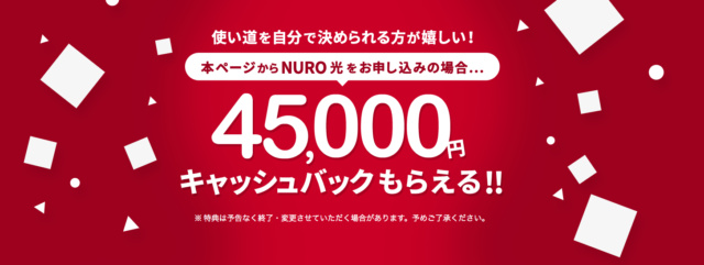 NURO光キャッシュバックキャンペーン