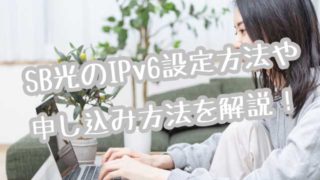 ソフトバンクIPV6画像