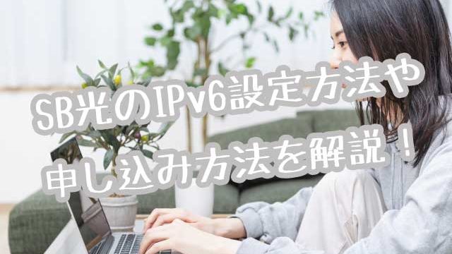 ソフトバンクIPV6画像