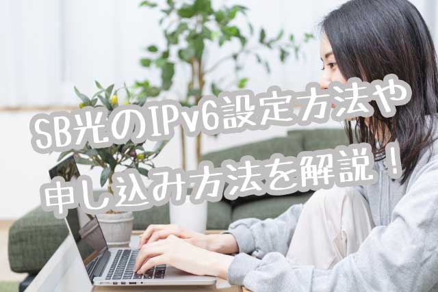 ソフトバンク光のipv6はどう 設定や申込み方法 料金比較まとめ ヒカリコンシェル