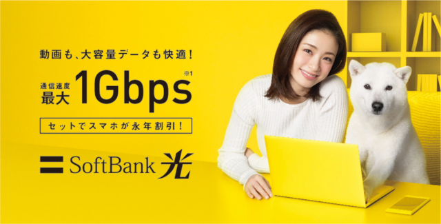 ソフトバンク光