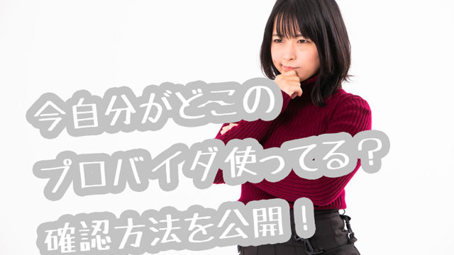 プロバイダ確認画像
