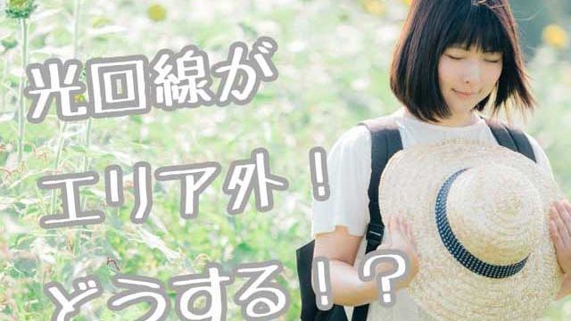 エリア外画像