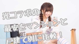 光コラボ最安画像