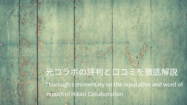 光コラボ評判画像