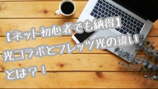 光コラボとフレッツの違い画像