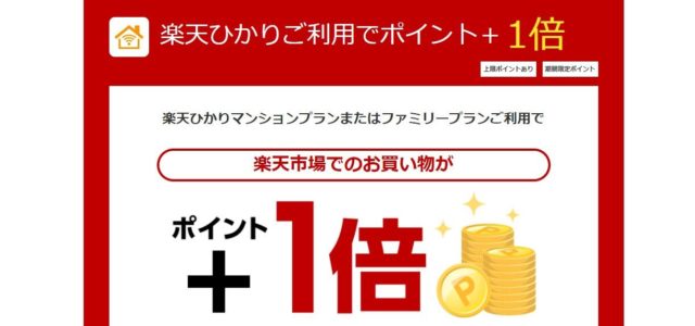 楽天ひかり