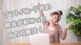 ソフトバンク光障害画像