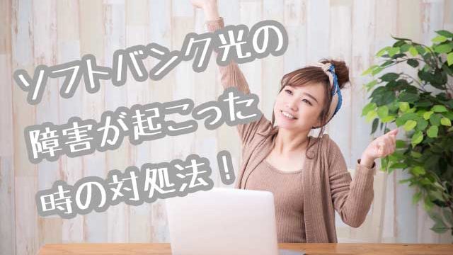 ソフトバンク光障害画像