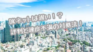 DKネット(マンション)画像