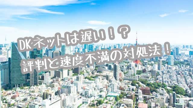 DKネット(マンション)画像