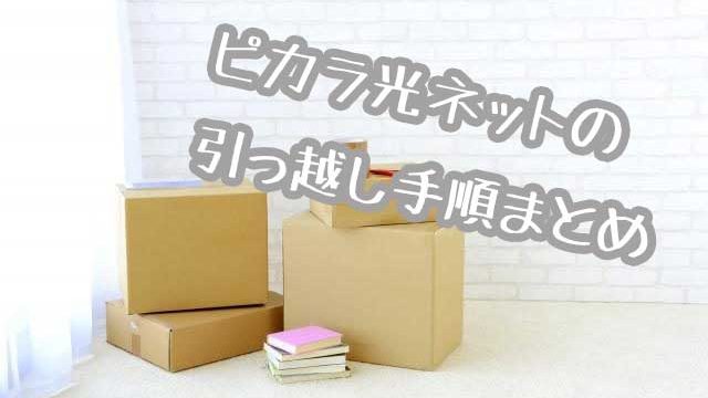 ピカラ光引っ越し画像