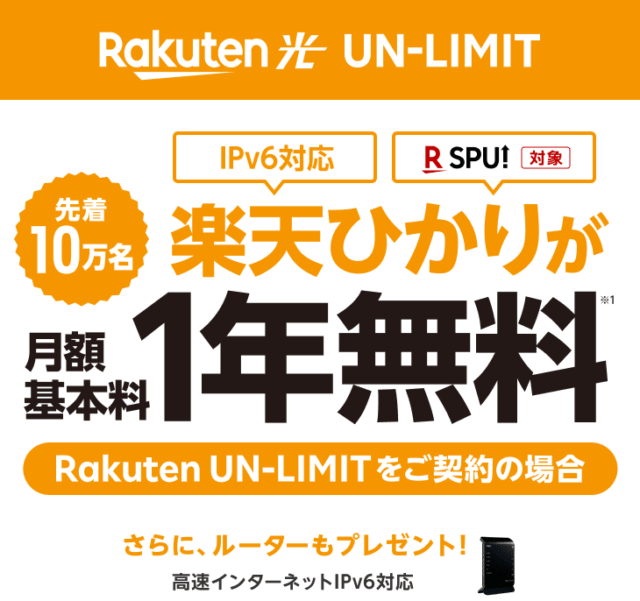 楽天ひかりセットで1年無料キャンペーン